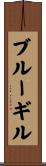 ブルーギル Scroll