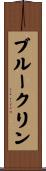 ブルークリン Scroll