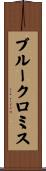 ブルークロミス Scroll