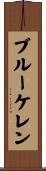 ブルーケレン Scroll