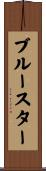 ブルースター Scroll