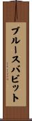 ブルースバビット Scroll