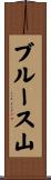 ブルース山 Scroll