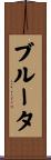 ブルータ Scroll