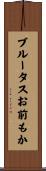 ブルータスお前もか Scroll