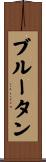 ブルータン Scroll