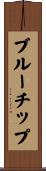 ブルーチップ Scroll