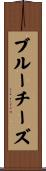 ブルーチーズ Scroll