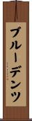 ブルーデンツ Scroll