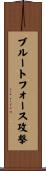ブルートフォース攻撃 Scroll