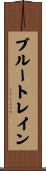 ブルー・トレイン Scroll