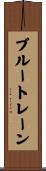 ブルー・トレーン Scroll