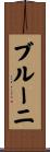 ブルーニ Scroll