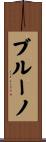 ブルーノ Scroll