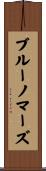 ブルーノマーズ Scroll