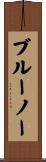 ブルーノー Scroll