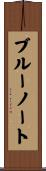 ブルーノート Scroll