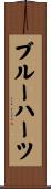 ブルーハーツ Scroll