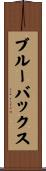 ブルー・バックス Scroll