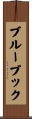 ブルーブック Scroll