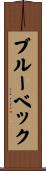 ブルーベック Scroll