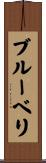 ブルーベリ Scroll