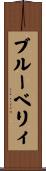 ブルーベリィ Scroll