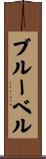 ブルーベル Scroll