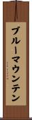 ブルー・マウンテン Scroll