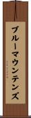 ブルーマウンテンズ Scroll