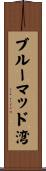 ブルーマッド湾 Scroll