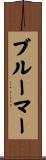 ブルーマー Scroll