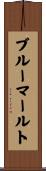 ブルーマールト Scroll