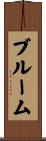 Broom Scroll