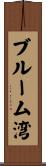 ブルーム湾 Scroll