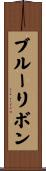 ブルーリボン Scroll