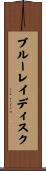 ブルーレイ・ディスク Scroll