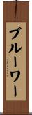 ブルーワー Scroll