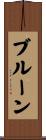 ブルーン Scroll