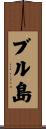 ブル島 Scroll