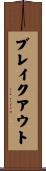 ブレイクアウト Scroll