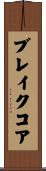 ブレイクコア Scroll