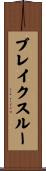 ブレイクスルー Scroll