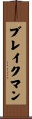 Blakeman Scroll