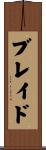 ブレイド Scroll