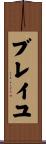 ブレイユ Scroll