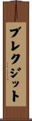 ブレクジット Scroll