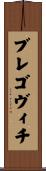 ブレゴヴィチ Scroll