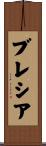 ブレシア Scroll
