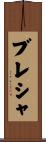 ブレシャ Scroll